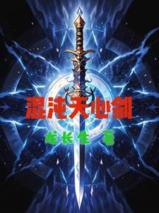 混沌剑神心星逍遥 混沌剑神心星逍遥