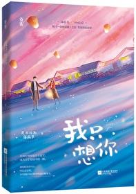 今夜我只想你晋江 今夜我只想你晋江