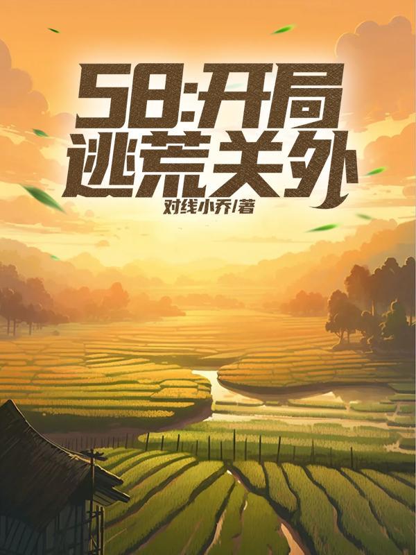 开局大逃亡 开局大逃亡