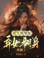 重生废柴狂妃 重生废柴狂妃