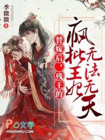 替嫁后残王的疯批王妃无法无天全文阅读 替嫁后残王的疯批王妃无法无天全文阅读