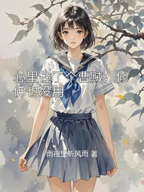 心里住了个曹贼 心里住了个曹贼