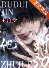 主角受他不对劲楚惊秋 主角受他不对劲楚惊秋