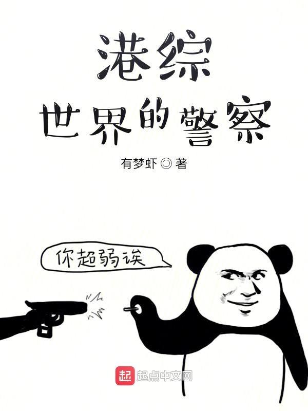 港综世界的好警察 港综世界的好警察