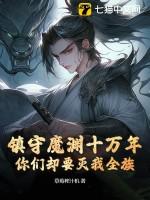 第一章 ‘镇守深渊百万年’ 第一章 ‘镇守深渊百万年’