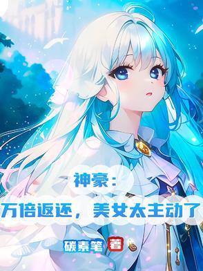 神豪失败万倍补偿335 神豪失败万倍补偿335
