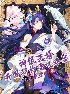 开局变身雷电将军 开局变身雷电将军