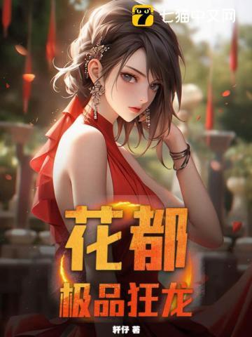花都极品狂婿 剑无邪 花都极品狂婿 剑无邪
