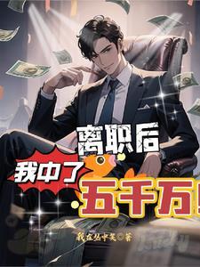 中500万辞职 中500万辞职