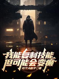 我能复制一切技能txt 我能复制一切技能txt