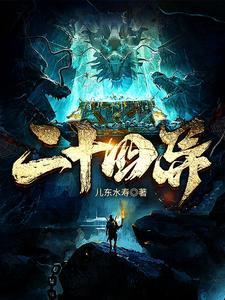二十四异闻录 二十四异闻录