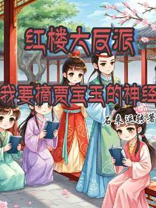 以贾宝玉为主角的红楼 以贾宝玉为主角的红楼