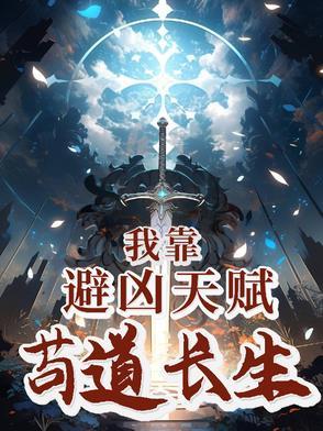 我靠避凶天赋苟道长生 笔趣阁 我靠避凶天赋苟道长生 笔趣阁