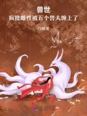 穿越兽世五个兽夫 穿越兽世五个兽夫