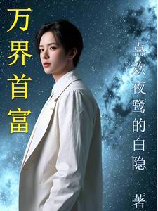 万界免费阅读 万界免费阅读