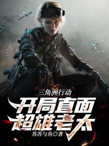 三角洲小队 三角洲小队