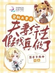塑料夫妻在夫妻综艺假戏真做了漫步于雨中 塑料夫妻在夫妻综艺假戏真做了漫步于雨中