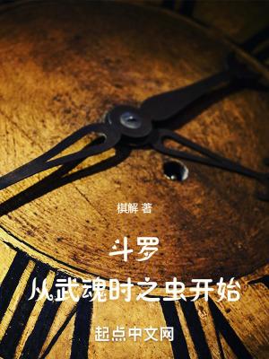 斗罗从武魂时之虫开始无错版 斗罗从武魂时之虫开始无错版