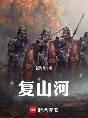 复山河起点中文网 复山河起点中文网