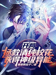 开局拯救世界的 开局拯救世界的