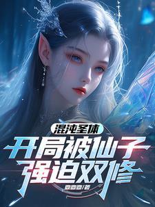 第一章混沌圣体收徒 第一章混沌圣体收徒
