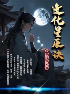 造化星辰诀有几个女主 造化星辰诀有几个女主