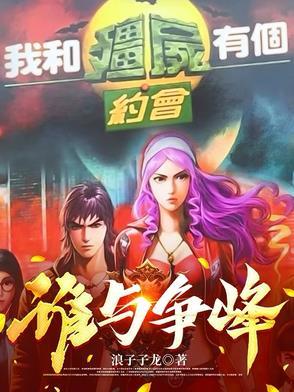 我和僵尸有个约会2021 我和僵尸有个约会2021