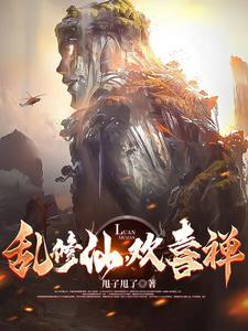 疯批修仙法力无边 疯批修仙法力无边