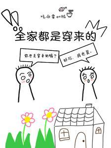全家都是穿来的就我土著笔趣阁 全家都是穿来的就我土著笔趣阁