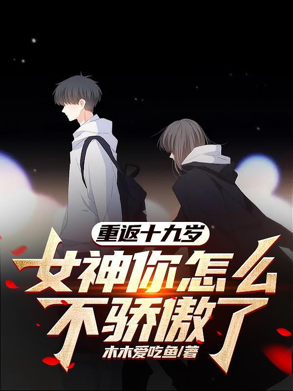 重返十九岁人生 重返十九岁人生