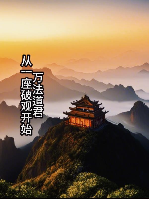 万道法则 万道法则