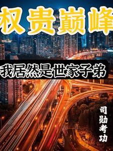 权贵世家是什么意思 权贵世家是什么意思