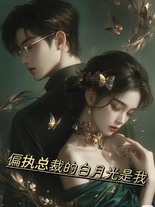 偏执白月光我不当 偏执白月光我不当