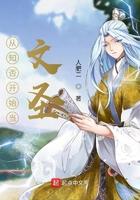 从知否开始当文圣抖音 从知否开始当文圣抖音