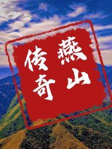 燕山古迹 燕山古迹