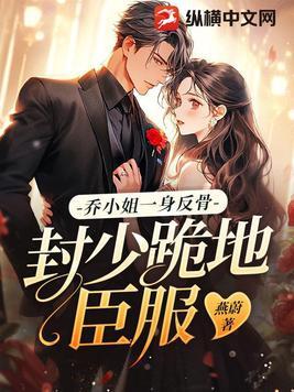 乔小熈封霆御免费 乔小熈封霆御免费