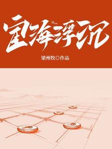 宦海沉浮电子书TXT 宦海沉浮电子书TXT