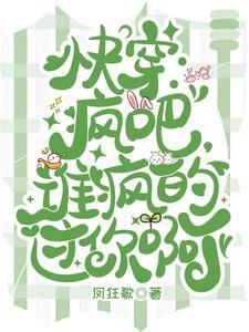 快穿疯子 快穿疯子