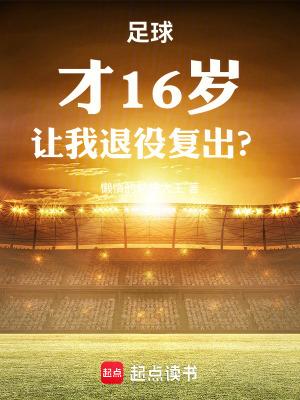 16岁想踢职业足球该怎么办 16岁想踢职业足球该怎么办