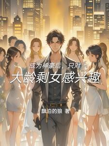 只对大龄剩女感兴趣 只对大龄剩女感兴趣