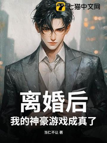 离婚后我身价百亿 离婚后我身价百亿