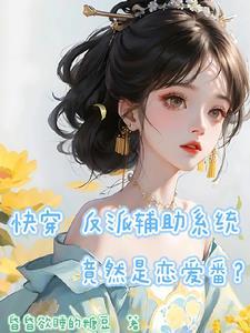 快穿反派救赎系统 快穿反派救赎系统