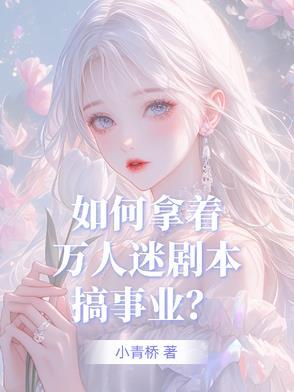 万人迷是如何养成的 万人迷是如何养成的