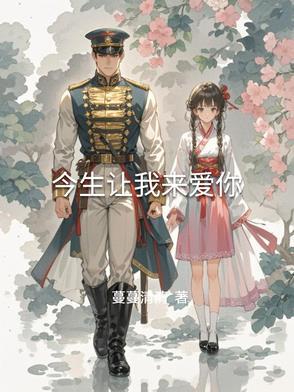 今生让我来爱你文案感动句子 今生让我来爱你文案感动句子