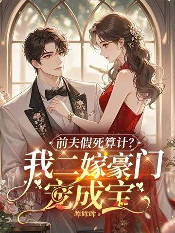 假死白月光回来 假死白月光回来