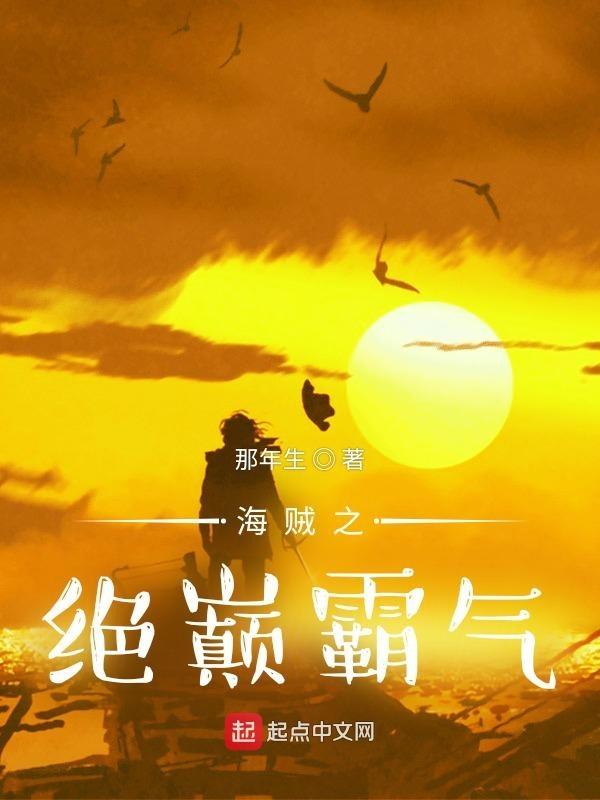 海贼之霸气无敌 海贼之霸气无敌