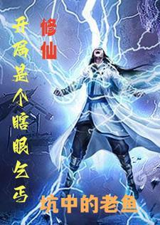 主角是个瞎子的修仙 主角是个瞎子的修仙