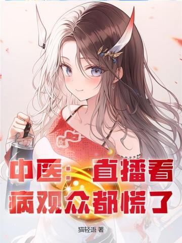 老中医的直播间 老中医的直播间
