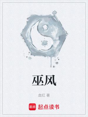 血红新书巫风