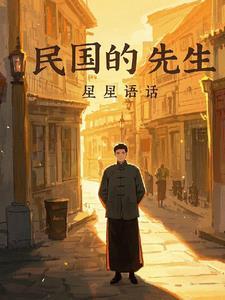 民国先生的故事 民国先生的故事